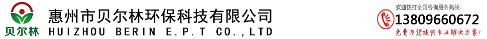 惠州市貝爾林環保科技有限公司